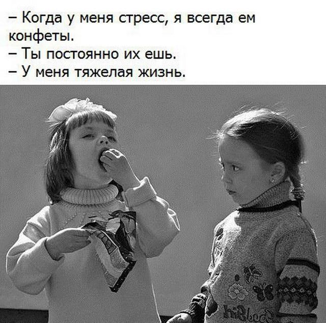 - Когда у меня стресс, я всегда ем конфеты. - Ты постоянно их ешь. - У меня тяжелая жизнь.