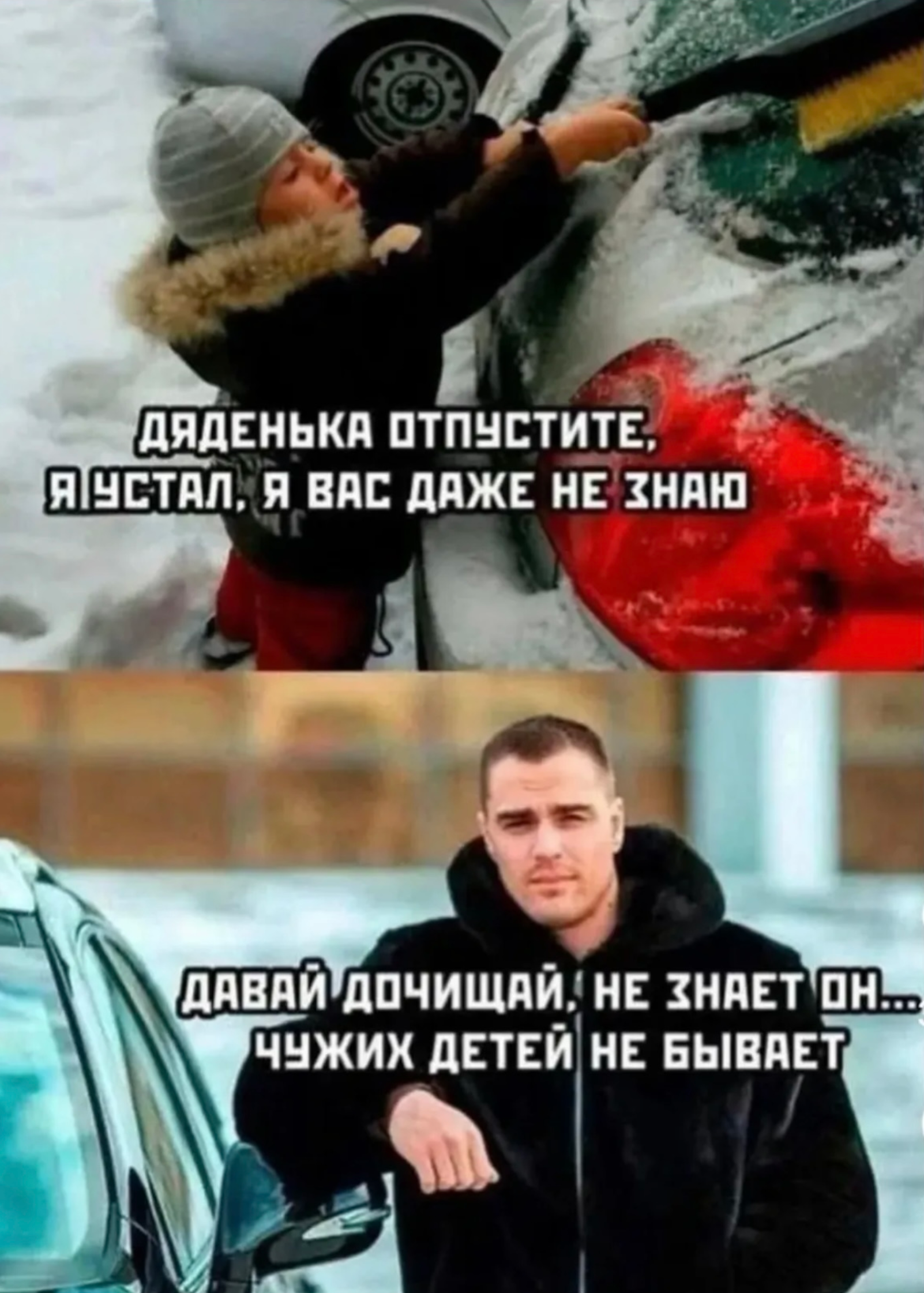 ДЯДЕНЬКА ОТПУСТИТЕ, ЯУСТАЛ, Я ВАС ДАЖЕ НЕ ЗНАЮ ДАВАЙ ДОЧИЩАЙ, НЕ ЗНАЕТ ОН… ЧУЖИХ ДЕТЕЙ НЕ БЫВАЕТ