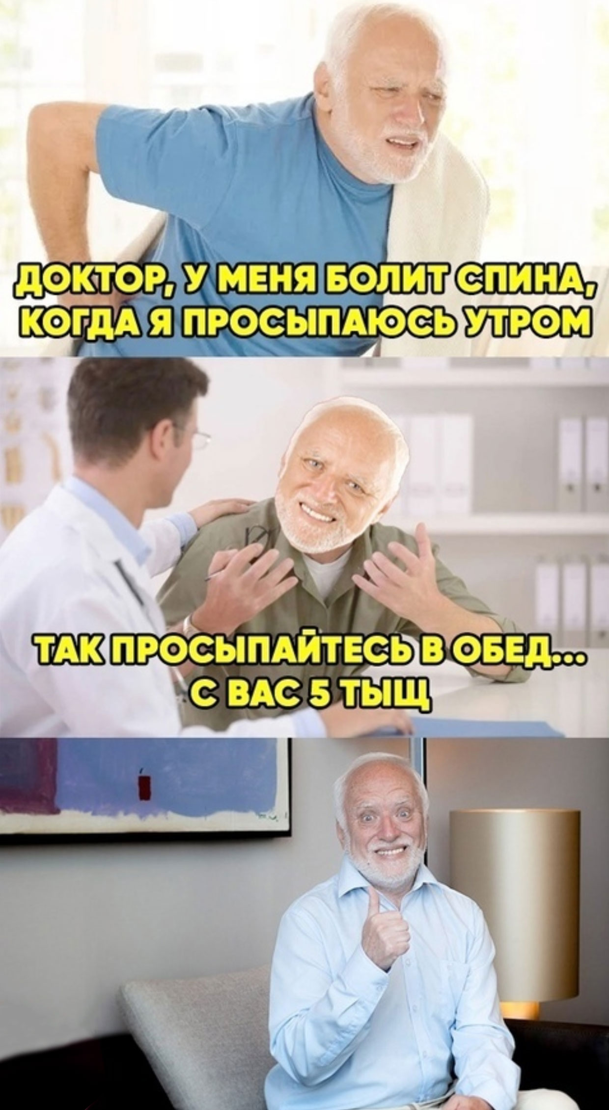 ДОКТОР, УМЕНЯ БОЛИТ СПИНА, КОГДАЯ ПРОСЫПАЮСЬ УТРОМ ТАК ПРОСЫПАЙТЕСЬ В ОБЕД… С ВАС 5 ТЫ!