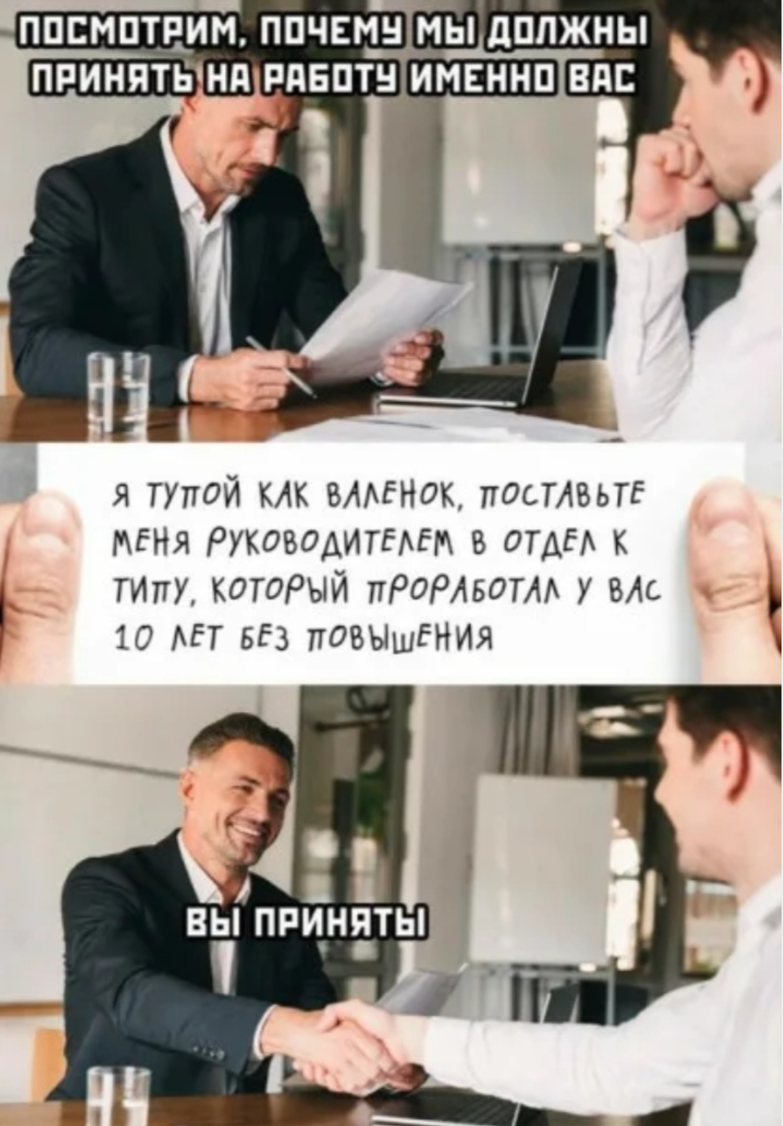 ПОСМОТРИМ, ПОЧЕМУ МЫ ДОЛЖНЫ ПРИНЯТЬ НА РАБОТУ ИМЕННО ВАС Я ТУПОЙ КАК ВАЛЕНОК, ПОСТАВЬТЕ МЕНЯ РУКОВОДИТЕЛЕМ В ОТДЕЛ К ТИПУ, КОТОРЫЙ ПРоРАБОТАЛ У ВАС 10 ЛЁТ БЁЗ ПОВЫШЕНИЯ ВЫ ПРИНЯТЫ