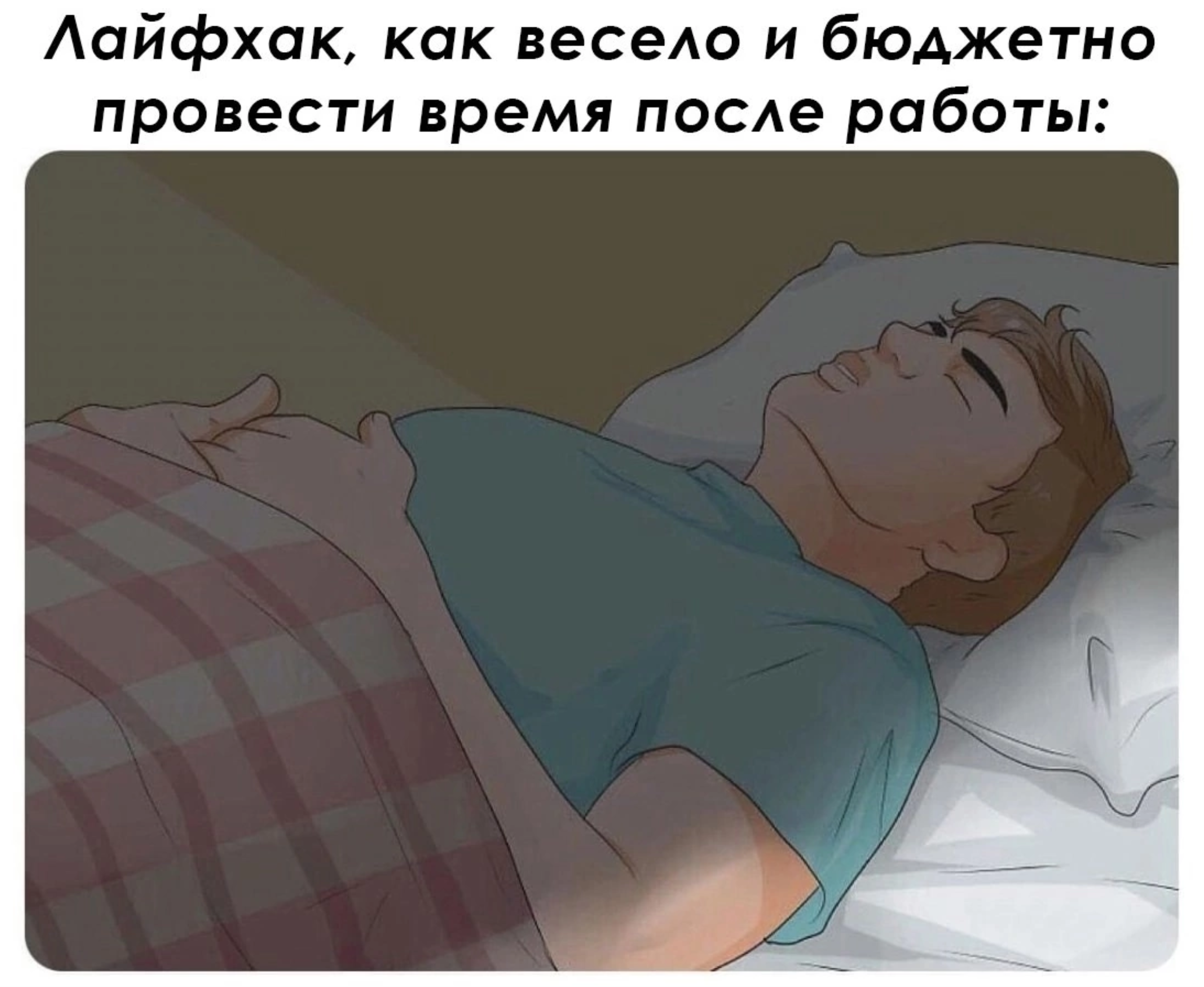 Лайфхак, как весело и бюджетно провести время после работы: